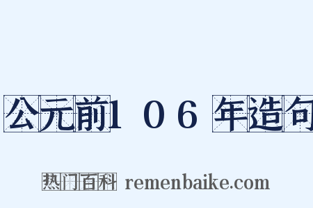 公元前106年造句是什么意思的图片